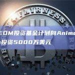 沙特NEOM投资基金计划向Animoca Brands投资5000万美元