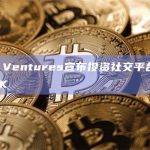 HTX Ventures宣布投资社交平台REPUBLIK