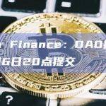 Lybra Finance：DAO提案1将于10月6日20点提交