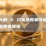 加拿大的 5 只派息股票可能会给投资者带来回报