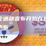 莫斯科交通部宣布开始在地铁中测试数字卢布
