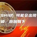 柴犬 (SHIB) 可能会出现令人惊讶的突破，原因如下