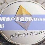 FTX曾利用客户资金回购Binance持有的全部股份