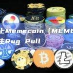 以太坊上Memecoin（MEME）同名代币发生Rug Pull