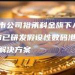 港股上市公司裕承科金旗下ARTA-Emali已研发假设性数码港元支付及投资解决方案