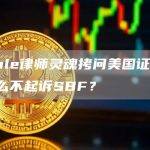 Ripple律师灵魂拷问美国证监会：为什么不起诉SBF？
