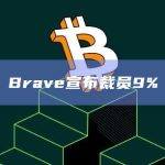 Brave宣布裁员9%