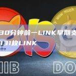 数据：约30分钟前一LINK早期支持者地址买入55,331枚LINK