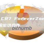 币安 CR7 ForeverZone 推出庆祝密切合作