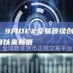 数据：9月DEX交易额续创2021年1月以来新低