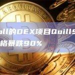 基于Scroll的DEX项目QuillSwap代币QUILL价格暴跌90%