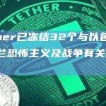 Tether已冻结32个与以色列和乌克兰恐怖主义及战争有关的地址