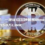 数据：一地址10分钟前从Binance提取150万LINK