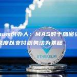 Sygnum创办人：MAS对于加密资产的管理态度以支付服务法为基础