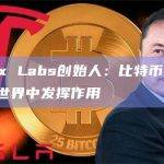 Botanix Labs创始人：比特币需要开始在EVM世界中发挥作用
