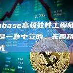 Coinbase高级软件工程师：比特币是一种中立的、无国籍的货币形式