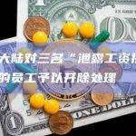 比特大陆对三名“泄露工资拖欠”信息的员工予以开除处理