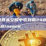 4个钱包将从空投中收到的248万枚BLUR存入Binance