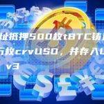 某地址抵押500枚tBTC铸造500万枚crvUSD，并存入Uniswap v3