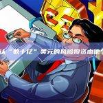 SBF承认“数十亿”美元的风险投资由他个人决定