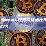 OKX的MINA现货价格相比币安溢价达27%
