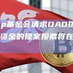 Uniswap基金会请求DAO拨付4620万美元资金的提案投票将在3小时内结束