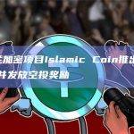 伊斯兰加密项目Islamic Coin推出代币ISLM并发放空投奖励