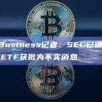 Fox Business记者：SEC已确认比特币现货ETF获批为不实消息