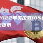 调查：2022年美国有10%的成年人使用加密货币