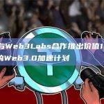 Neo与Web3Labs合作推出价值100万美元的Web3.0加速计划