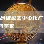 提利昂推进去中心化广告 – 密码学家
