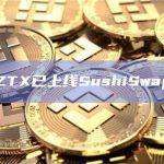 ZTX已上线SushiSwap