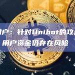 社区用户：针对Unibot的攻击仍在持续，用户资金仍存在风险