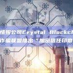 区块链情报公司Crystal Blockchain和全球反诈骗联盟推出“加密信任印章”