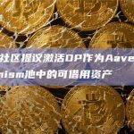 Aave社区提议激活OP作为Aave V3 Optimism池中的可借用资产