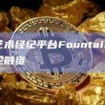 加密艺术经纪平台Fountain完成私募轮融资