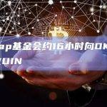 Uniswap基金会约16小时向OKX存入165万枚UIN
