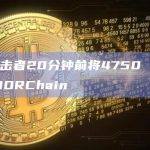 FTX攻击者20分钟前将4750 ETH转移至THORChain