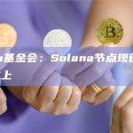 Solana基金会：Solana节点现已可部署在AWS上