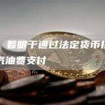 Visa 着眼于通过法定货币提供区块链汽油费支付