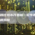 火币网比特币开始新一轮牛市 注意回调风险