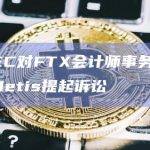 美国SEC对FTX会计师事务所Prager Metis提起诉讼