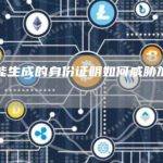 人工智能生成的身份证明如何威胁加密货币交易所