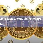 HTX相关地址从币安提取42999枚ETH并重新质押至Lido