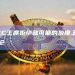 美SEC主席拒绝就可能的灰度上诉发表评论