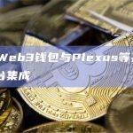 Gate Web3钱包与Plexus等其他3个创新平台集成