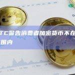 美国FTC警告消费者加密货币不在FDIC承保范围内