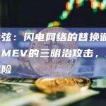 慢雾余弦：闪电网络的替换循环攻击类似MEV的三明治攻击，需警惕被夹风险
