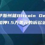 德克萨斯州就Bitcoin Depot不当扣押1.5万美元的诉讼达成和解