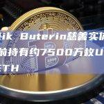 Vitalik Buterin慈善实体Kanro当前持有约7500万枚USDC但无ETH